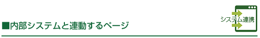 システム連携