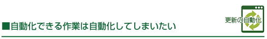 更新の自動化